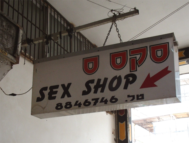Израиль, sex shop